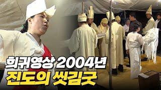 [희귀영상] 2004년 진도 지산면 소포리 남원순님의 곽머리 씻김굿 촬영본 풀버전 (ft. 송가인의 옆마을)