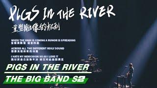 The Big Band 乐队的夏天2：“Pigs In The River” Stage | The Right of Rebuliding Statue 重塑雕像的权利 舞台纯享 | iQIYI