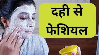 Curd Facial for Skin Brightening/Glowing/Whitening-Yogurt Facial -एक ही बार में पायें निखार 100 %