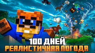 Я ПРОЖИЛ 100 ДНЕЙ С РЕАЛИСТИЧНОЙ ПОГОДОЙ В МАЙНКРАФТ ХАРДКОР