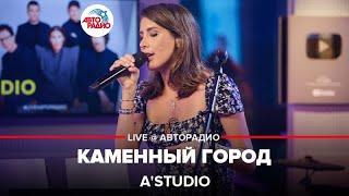 A'Studio - Каменный Город (LIVE @ Авторадио)