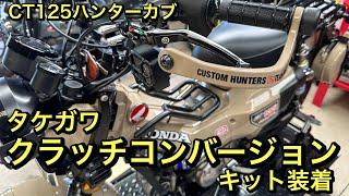 【CT125ハンターカブ】タケガワ　クラッチコンバージョンキット装着