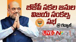 Amit Shah LIVE | BJP Public Meeting @ Gadwal | NTV