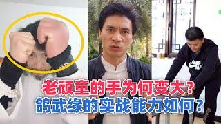 老顽童的手为何变大？鸽武缘的实战能力如何？妙峰的观点跟我相同