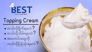 Topping Cream ဘယ်လိုရိုက်မလဲ၊ ဘယ်လိုသိမ်းမလဲ၊ ကောင်းမကောင်းဘယ်လိုစစ်မလဲ၊ အဟောင်းတွေကို ပြန်ရိုက်နည်း