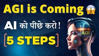 5 Steps to Beat AI | AGI is Coming | तैयार रहो | Don't Miss Out!
