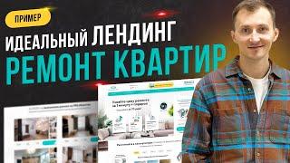 Как сделать лендинг по ремонту квартир. Упаковка компании. Лучший пример 2022