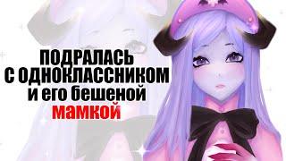 ПОДРАЛАСЬ С ОДНОКЛАССНИКОМ|| сторитайм + speedpaint