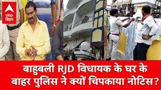 बाहुबली RJD विधायक Ritlal Yadav के घर के बाहर पुलिस ने क्यों चिपकाया नोटिस, जानें