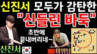 신진서, 모두가 감탄한 신들린 경기~ 바둑이 초반에 끝나버리네! [한중슈퍼매치 신진서 VS 미위팅 2021-02-19] #바둑 #신진서 #한중슈퍼매치