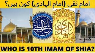 imam hadi (imam al naqi) kon hain|10th imam of shia |History of imam al hadi (naqi) | kanezanesakina