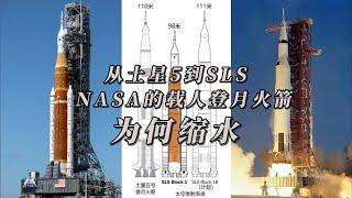 从土星5号到SLS，NASA的载人登月火箭为何缩水？