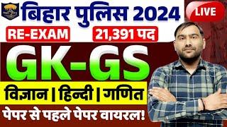 BIHAR POLICE GK GS 2024 | BIHAR POLICE CONSTABLE GK GS 2024 | BIHAR GK 2024 | GK GS FOR BIHAR POLICE