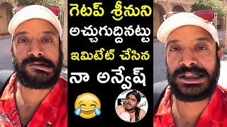 Naa Anveshana Imitates Getup Srinu | Raju Yadav Team | #naaanveshana | Filmy Hunk