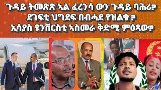 ጉዳይ ባሕሪ መጺጻ ኣብዪ ናይ ብሓቂ ገይርዎ በሉ፡ ደገፍቲ ኢሳያስ በብሓደ የዝልቁ፡ሓገዝ ዘድልያ ሓፍትና#eritrea#ethiopianews#eritreanmovie