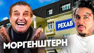 ОН ИЗМЕНИЛСЯ!? МОРГЕНШТЕРН (большой выпуск) | от любимчика до Рехаба в @KAKOVO​