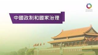 今日中國：中國政制和國家治理