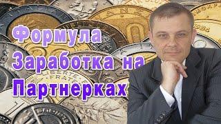 Формула Заработка на Партнерках (Евгений Вергус)