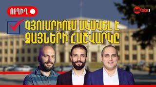 LIVE. #ՈՒՂԻՂ. ԳՅՈՒՄՐԻՈՒՄ ՔՎԵԱՐԿՈՒԹՅՈՒՆՆ ԱՎԱՐՏՎԵԼ Է․ ՍԿՍՎԵԼ Է ՁԱՅՆԵՐԻ ՀԱՇՎԱՐԿԸ | ՀԱՏՈՒԿ ԹՈՂԱՐԿՈՒՄ