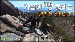 【등산 관악산】 지하철타고 떠나는 스트레스 해소 힐링 산행 / 관양시장 / 연주암