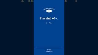 [영어회화 핵심패턴 233] Pattern 001 I’m kind of ~.