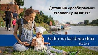 Можливо, найкраща страховка: PZU Życie: Ochrona każdego dnia (страхування життя та здоров'я)