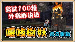 官方更新【Minecraft】嘗試100種解決「嘎吱樹妖」的特殊方法？【#鬼鬼】24w40a先行版