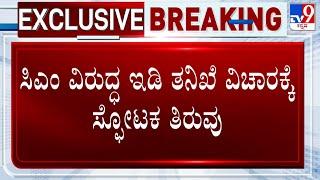 Muda Case Against CM Siddaramaiah | ಸಿಎಂ ವಿರುದ್ಧ ಇಡಿ ತನಿಖೆ ವಿಚಾರಕ್ಕೆ ಸ್ಫೋಟಕ ತಿರುವು