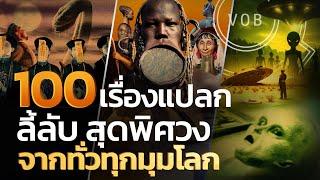 100 เรื่องแปลก ลี้ลับ สุดพิศวง จากทั่วทุกมุมโลก | Q-VOB