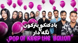 پارتنر بادکنکی  قسمت دوم | ballon partner