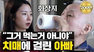 My Alzheimer Dad tries to drink toilet paper...