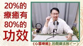 20%的療心=80%的功效：心靈療癒的關鍵法則一《亞瑟導師｜深度療心》#自我提升 #心靈 #療癒