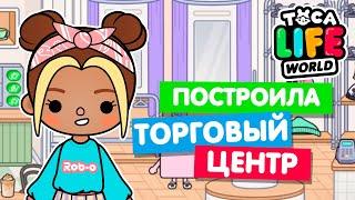 ОТКРЫЛА НОВЫЙ ТОРГОВЫЙ ЦЕНТР в Тока Бока  Toca Life world