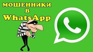 Мошенники в WhatsApp.