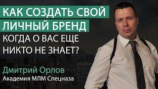 Как создать свой личный бренд, когда о вас еще никто не знает?