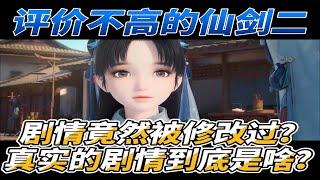 聊一聊同人游戏【新仙剑奇侠传2】的一些内容