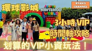 日本環球影城 3小時VIP | 時間軸攻略|划算的小資輕奢玩法！