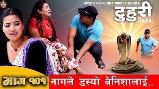 टुहुरी | TUHURI | महा एपिसोड |  नागले डस्यो बेनिशालाइ | EP 101 | ft. Alina, Binod | 27 July 2023