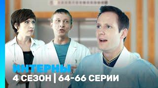 ИНТЕРНЫ: 4 сезон | 64-66 серии @TNT_serials