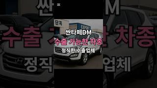 싼타페DM 중고차수출 판매 시 더 받을 수 있는 꿀팁! #중고차수출 #싼타페dm #싼타페dm중고 #중고차판매꿀팁