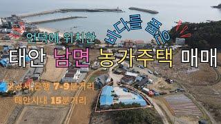 우리집매물027[충남 태안군 남면 농가주택 매매]바다도보2분거리,언덕위 위치해 몽산포바다를 한눈에 조망가능한 농가주택소개합니다~