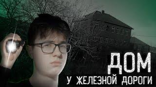 ЗАБРОШЕННЫЙ ДОМ У ЖД [ STALKERS  -  НАЧАЛО]