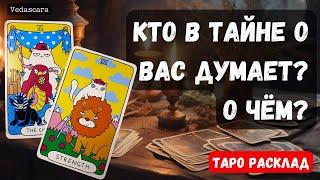  КТО В ТАЙНЕ О ВАС ДУМАЕТ? О ЧЁМ???  Гадание на таро онлайн