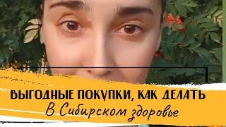 Как экономить на покупках в Сибирском здоровье (Siberian Wellness) бонусная карта клиента, что это