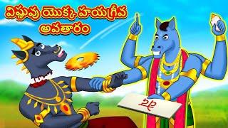 విష్ణువు యొక్క హయగ్రీవ అవతారం - Telugu Divine Story | Telugu Kathalu | Moral Stories in Telugu