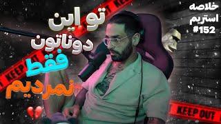 Bigezmoge stream #152 لحظات خوش استریم