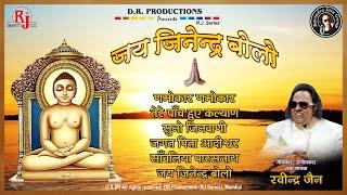 Jai Jinendra Bolo - Ravindra Jain New Bhajan |"जय जिनेन्द्र बोलो" Mahavir Bhajan | Audio Song