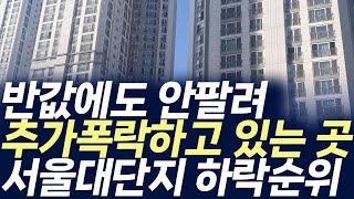 서울대단지아파트 시세,반값에도 안팔려 추가폭락하고 있는 곳(부동산 아파트 미분양 분양권 입주권 재개발 재건축)