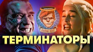 Асока, Terminator: Resistance, Терминатор: Генезис, Терминатор: Темные судьбы / Душевный подкаст 110