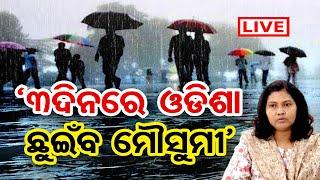  LIVE | ‘3ଦିନରେ ଓଡିଶା ଛୁଇଁବ ମୌସୁମୀ’ | Weather News | Monsoon | Weather Update | Odisha Reporter